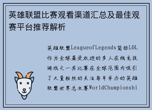 英雄联盟比赛观看渠道汇总及最佳观赛平台推荐解析
