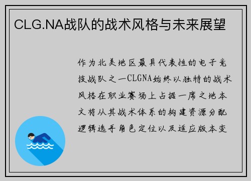 CLG.NA战队的战术风格与未来展望