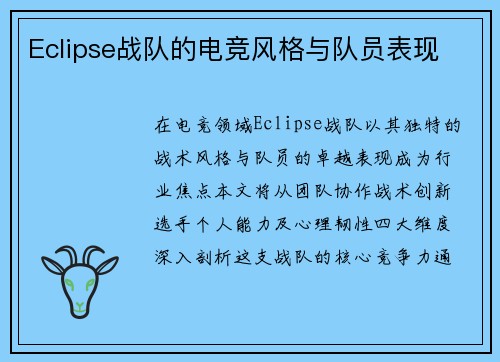 Eclipse战队的电竞风格与队员表现