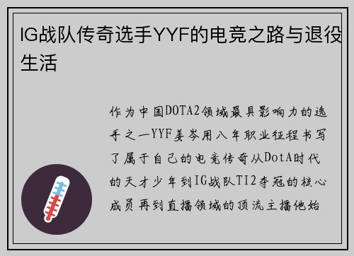 IG战队传奇选手YYF的电竞之路与退役生活