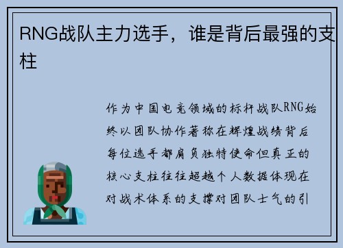 RNG战队主力选手，谁是背后最强的支柱