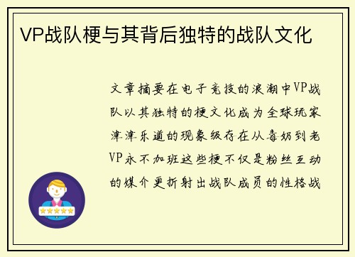 VP战队梗与其背后独特的战队文化