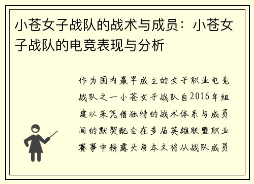 小苍女子战队的战术与成员：小苍女子战队的电竞表现与分析