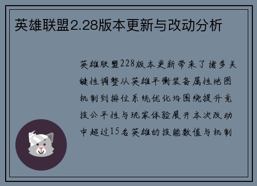 英雄联盟2.28版本更新与改动分析