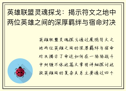 英雄联盟灵魂探戈：揭示符文之地中两位英雄之间的深厚羁绊与宿命对决