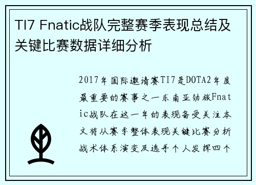 TI7 Fnatic战队完整赛季表现总结及关键比赛数据详细分析