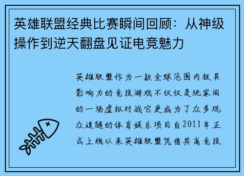 英雄联盟经典比赛瞬间回顾：从神级操作到逆天翻盘见证电竞魅力