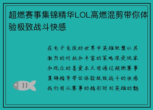 超燃赛事集锦精华LOL高燃混剪带你体验极致战斗快感