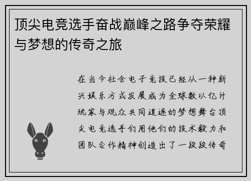 顶尖电竞选手奋战巅峰之路争夺荣耀与梦想的传奇之旅