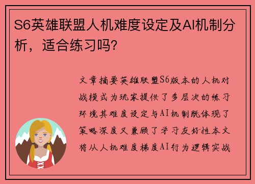 S6英雄联盟人机难度设定及AI机制分析，适合练习吗？