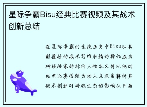 星际争霸Bisu经典比赛视频及其战术创新总结
