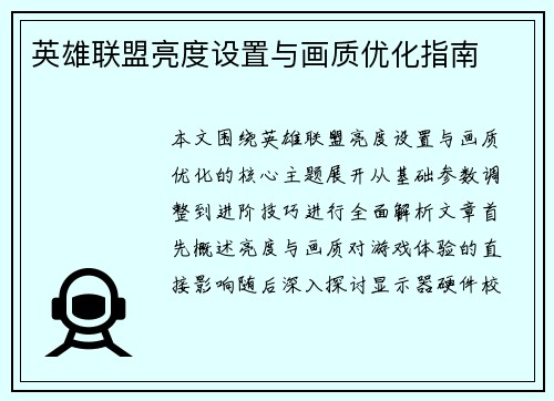 英雄联盟亮度设置与画质优化指南