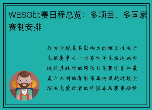 WESG比赛日程总览：多项目、多国家赛制安排