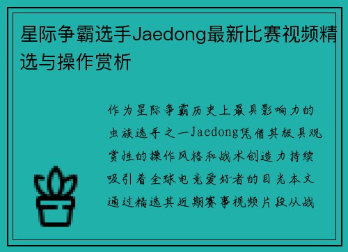 星际争霸选手Jaedong最新比赛视频精选与操作赏析