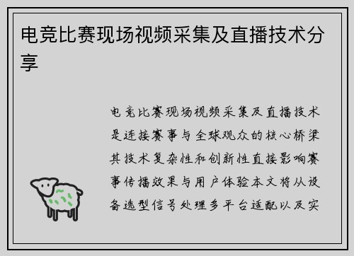 电竞比赛现场视频采集及直播技术分享