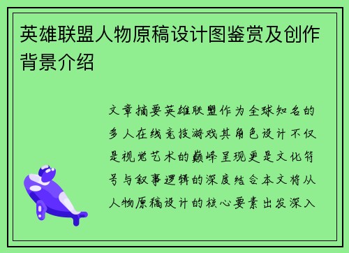 英雄联盟人物原稿设计图鉴赏及创作背景介绍