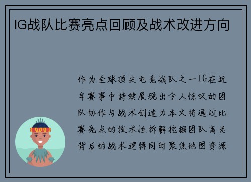 IG战队比赛亮点回顾及战术改进方向