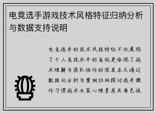 电竞选手游戏技术风格特征归纳分析与数据支持说明