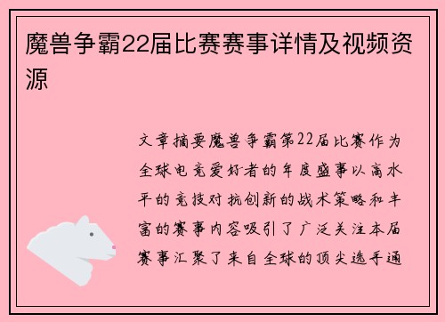 魔兽争霸22届比赛赛事详情及视频资源