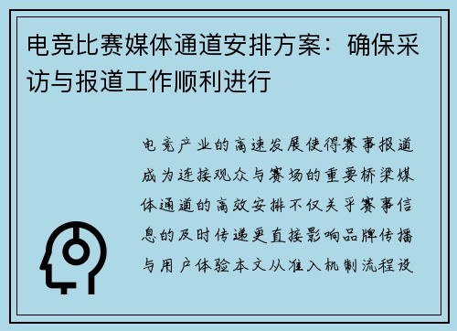 电竞比赛媒体通道安排方案：确保采访与报道工作顺利进行
