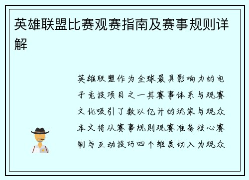 英雄联盟比赛观赛指南及赛事规则详解