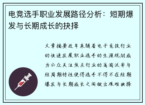 电竞选手职业发展路径分析：短期爆发与长期成长的抉择