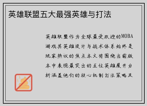 英雄联盟五大最强英雄与打法