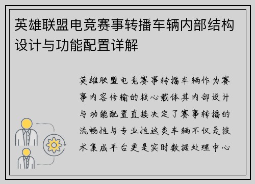 英雄联盟电竞赛事转播车辆内部结构设计与功能配置详解