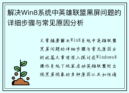 解决Win8系统中英雄联盟黑屏问题的详细步骤与常见原因分析