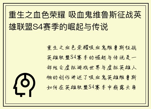 重生之血色荣耀 吸血鬼维鲁斯征战英雄联盟S4赛季的崛起与传说