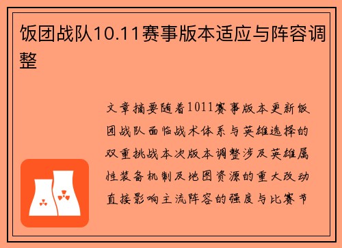 饭团战队10.11赛事版本适应与阵容调整