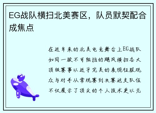 EG战队横扫北美赛区，队员默契配合成焦点