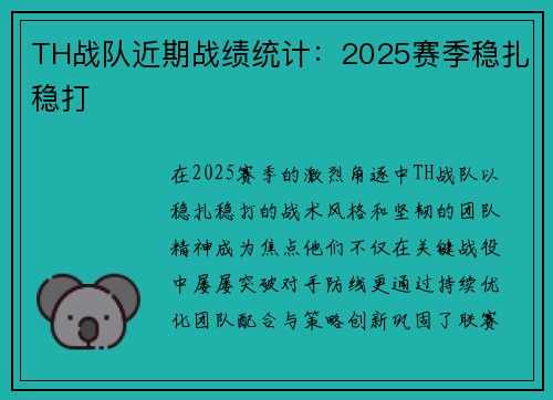 TH战队近期战绩统计：2025赛季稳扎稳打