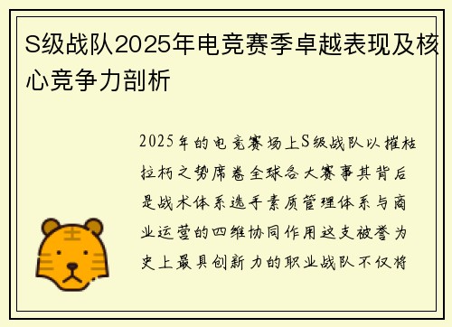 S级战队2025年电竞赛季卓越表现及核心竞争力剖析