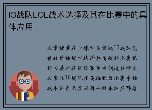 IG战队LOL战术选择及其在比赛中的具体应用