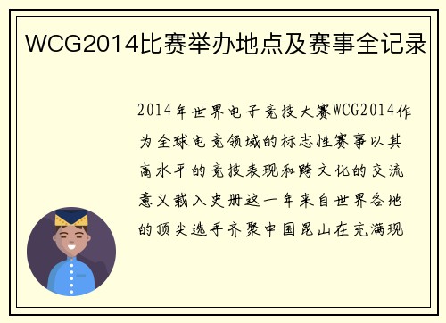 WCG2014比赛举办地点及赛事全记录