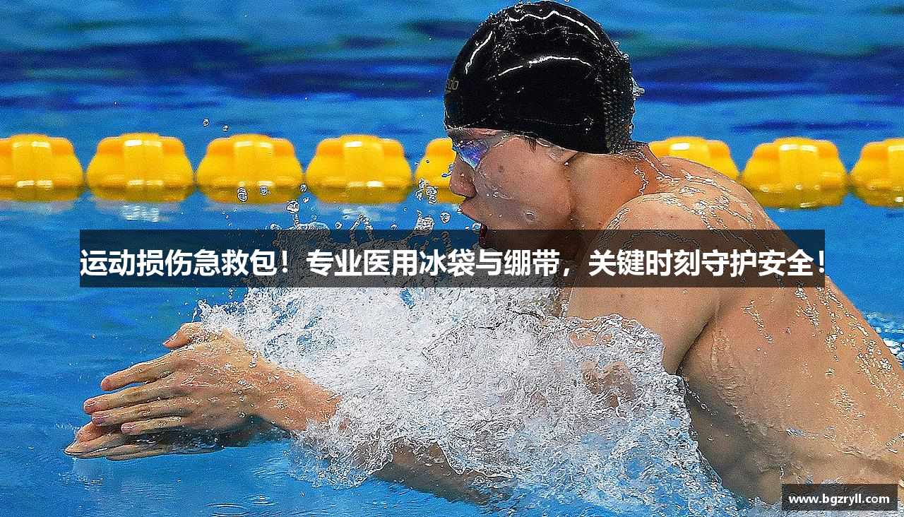 运动损伤急救包！专业医用冰袋与绷带，关键时刻守护安全！