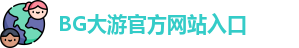BG大游